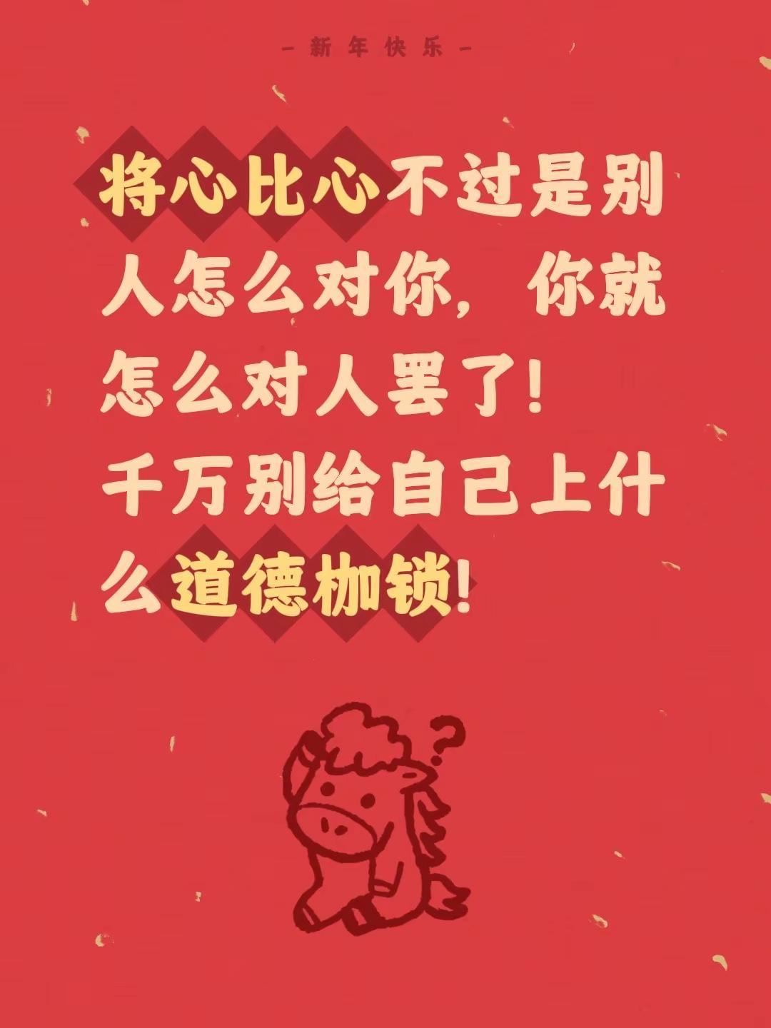 将心比心不过是别人怎么对你，你就怎么对人罢了！千万别给自己上什么道德枷锁！道德底