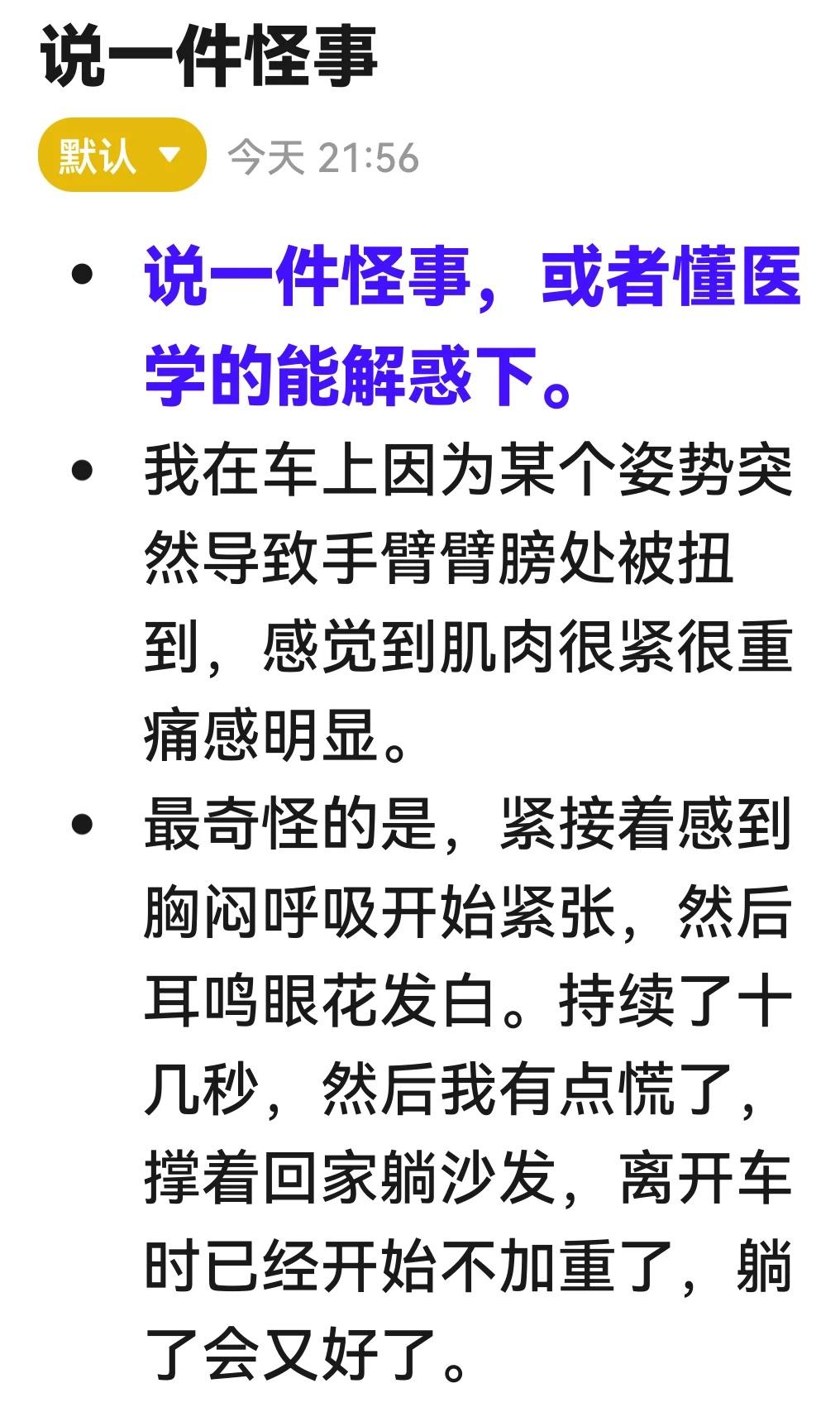 说一件怪事
说一件怪事，或者懂医学的能解惑下。
	
我在车上因为某个姿势突然导致