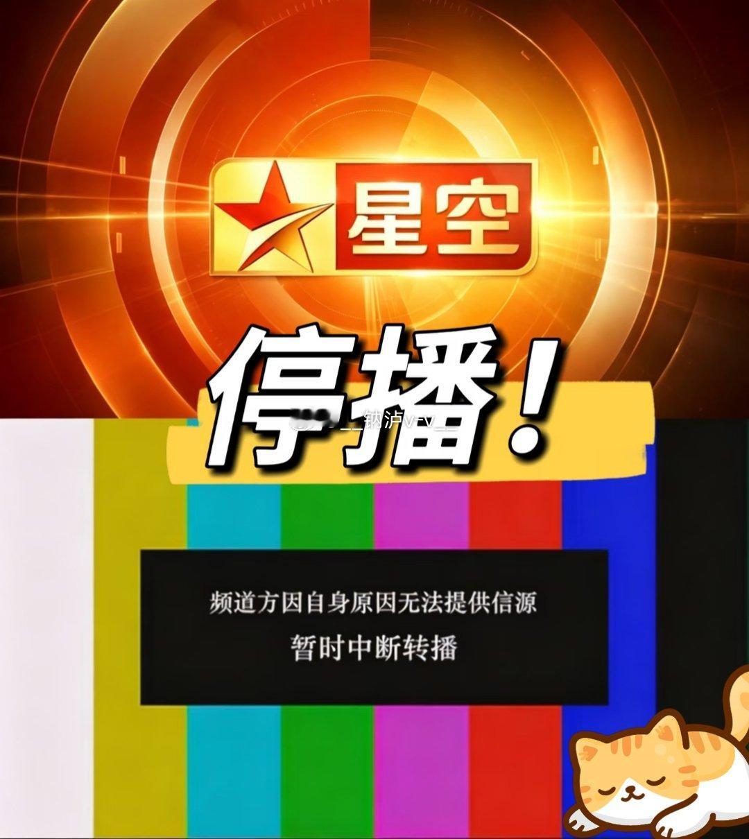 星空卫视停播我记得小时候特别爱看这个频道，很多日本动漫，音乐节目等等，也是那时候
