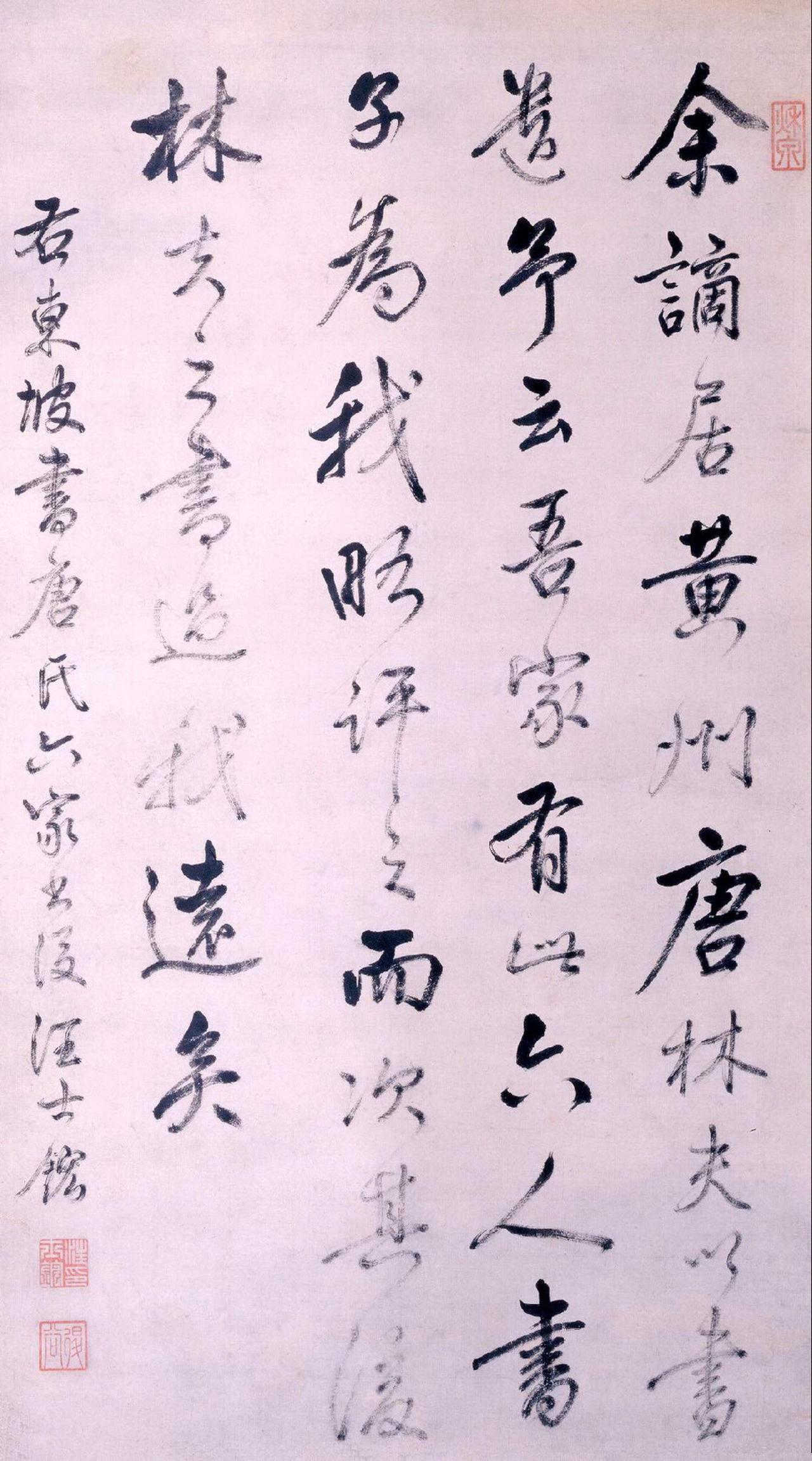 汪士鋐行书东坡评语书法欣赏