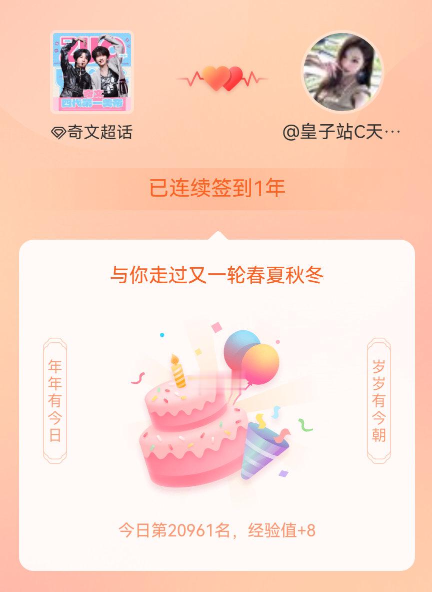 奇文我在奇文连续签到1年啦，还要一起走过很多个春夏秋冬~ 