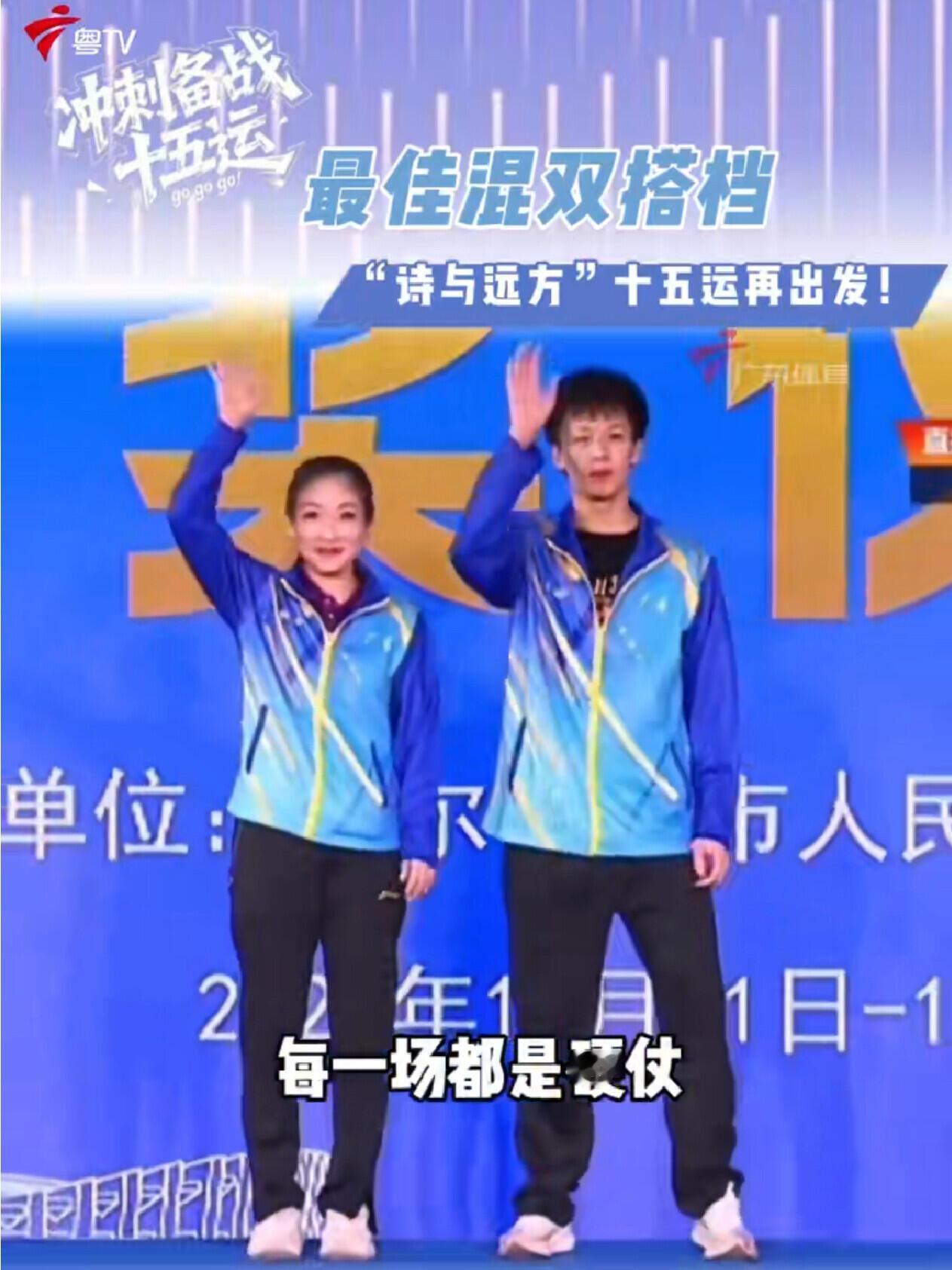 刘诗雯和林高远，十五运再出发！
“诗与远方”两个人的缘分，老搭档了，还都是广东的