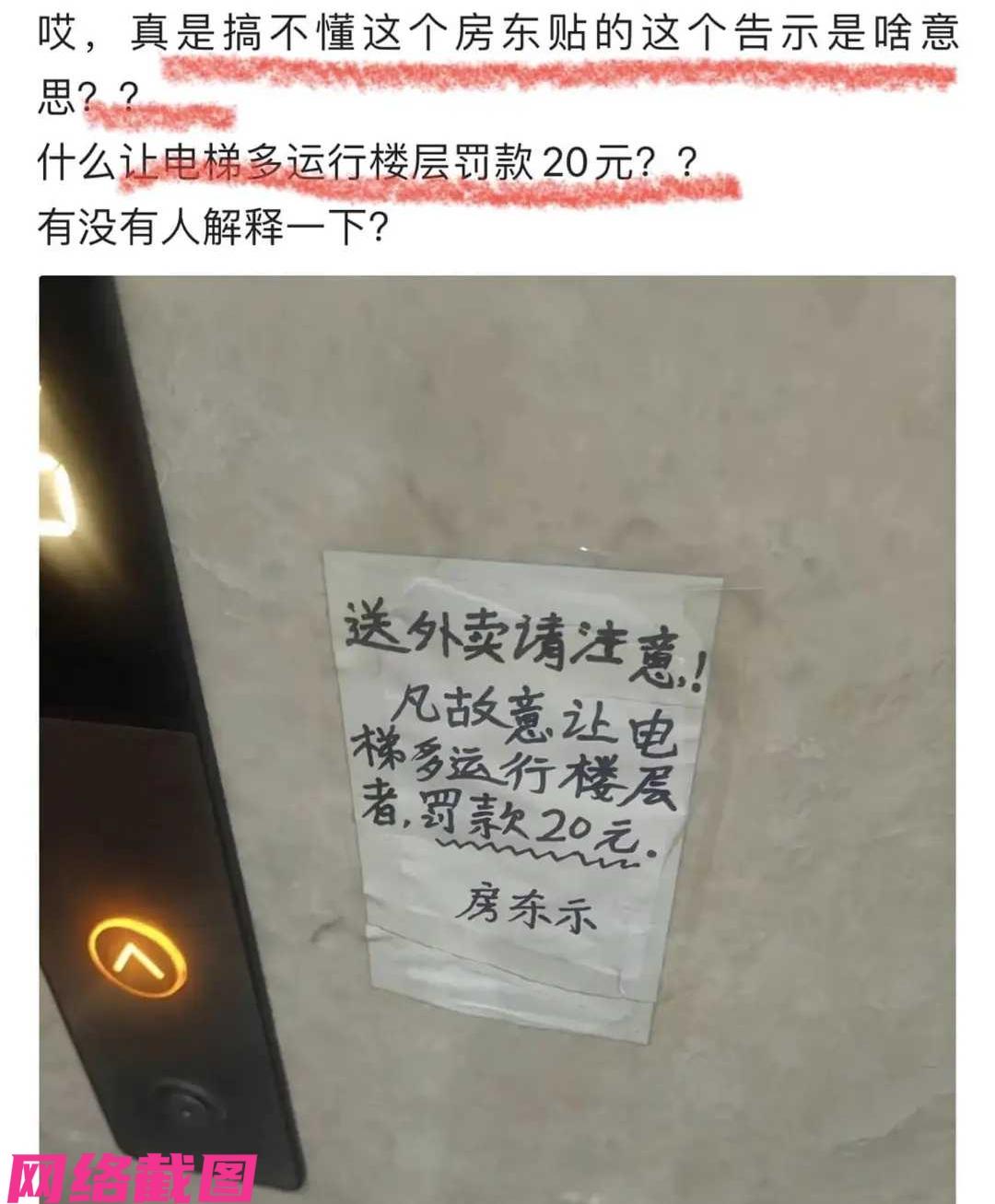 安徽某处电梯内贴有告示，主要针对外卖小哥，凡故意让电梯多运行楼层者罚款二十元。这