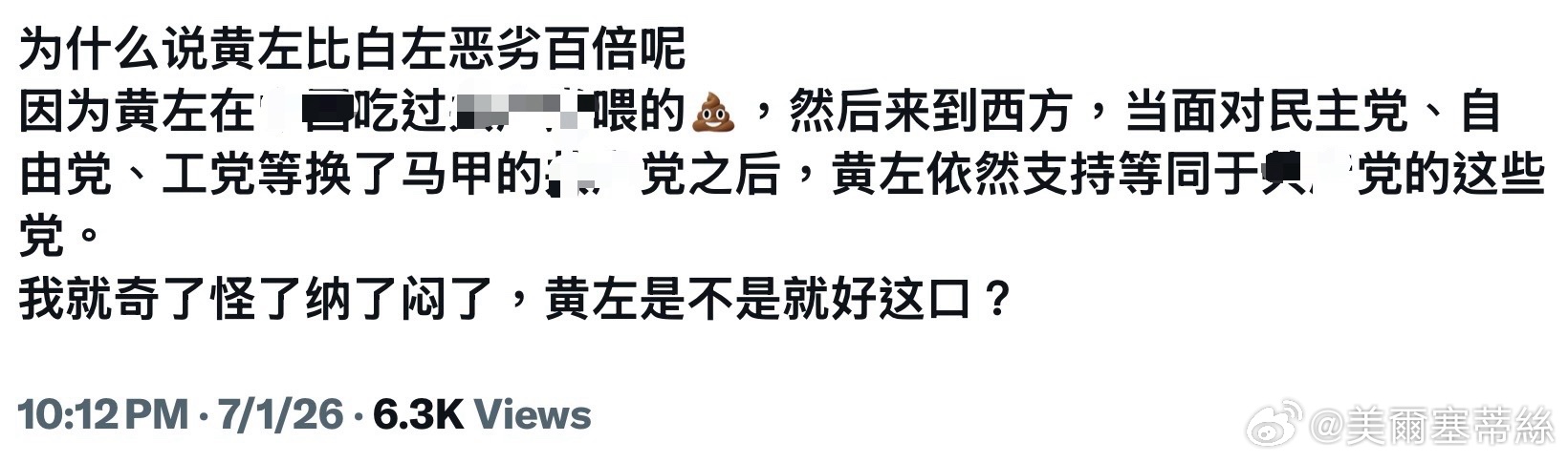 黃左改變不了重口味👇 