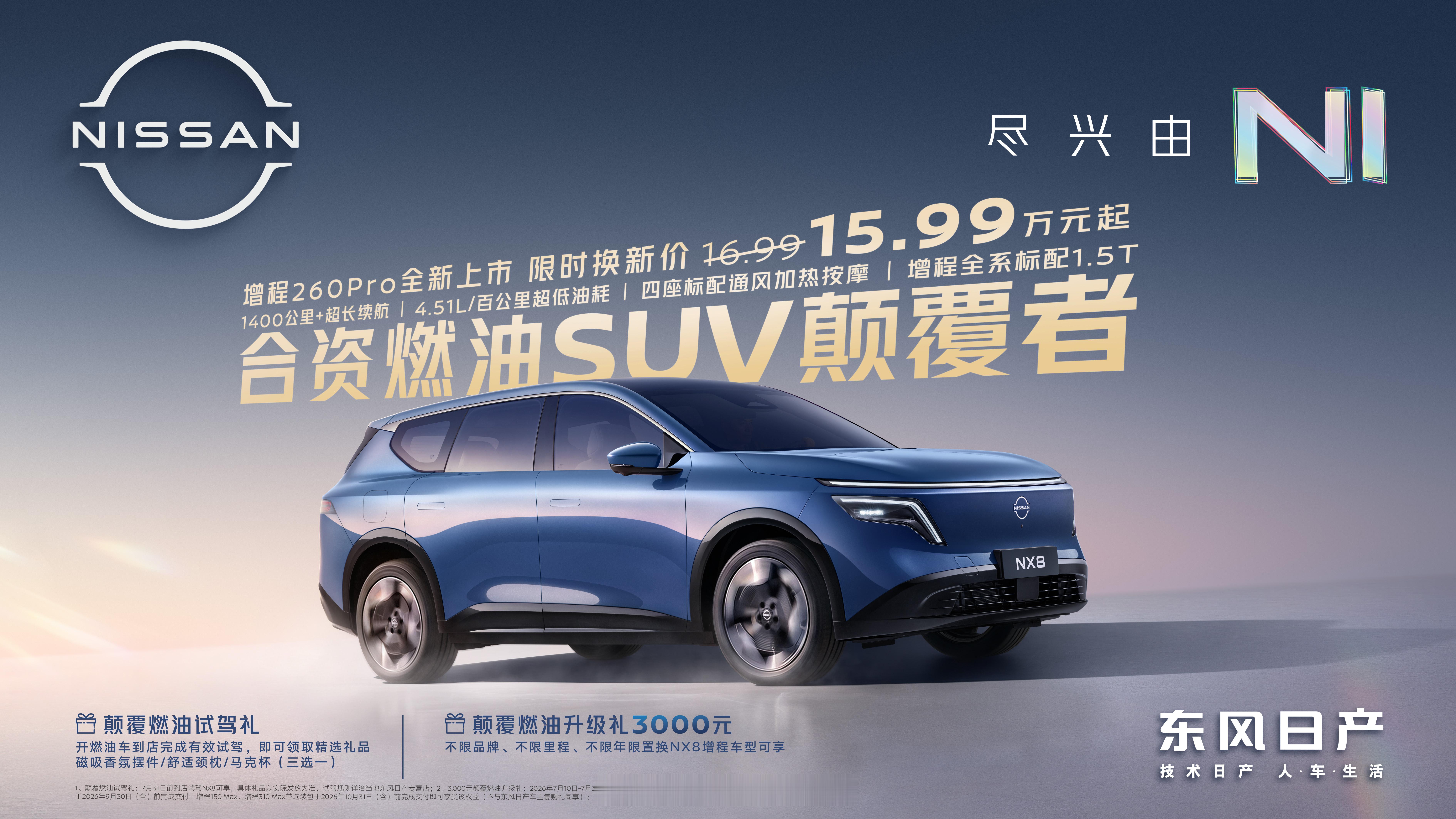 蹲了东风日产NX8增程260Pro的上市直播，有一说一，我这个广州人还挺有感触。