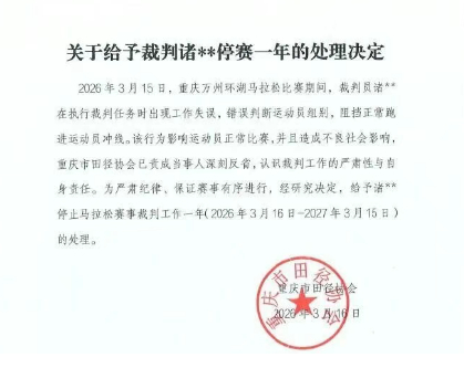 【#重庆田协通报裁判诸某某停赛1年#】3月15日，2026重庆万州环湖马拉松赛事