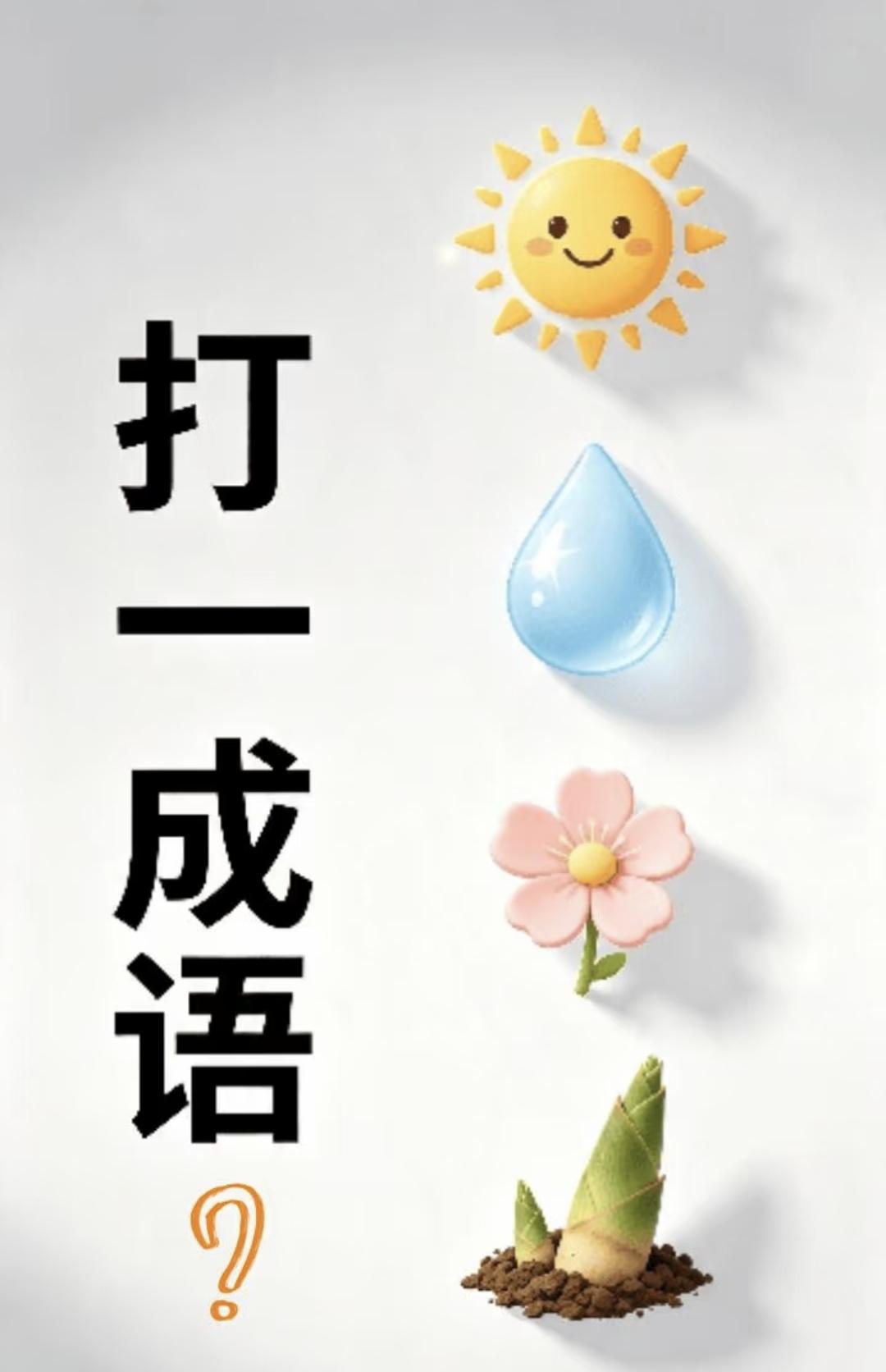 每日猜成语打卡趣味益智猜谜，太阳、水滴、花朵、竹笋，打一个成语