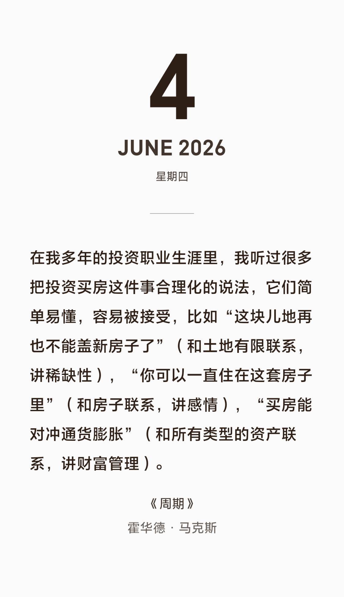 在我多年的投资职业生涯里，我听过很多把投资买房这件事合理化的说法，它们简单易懂，