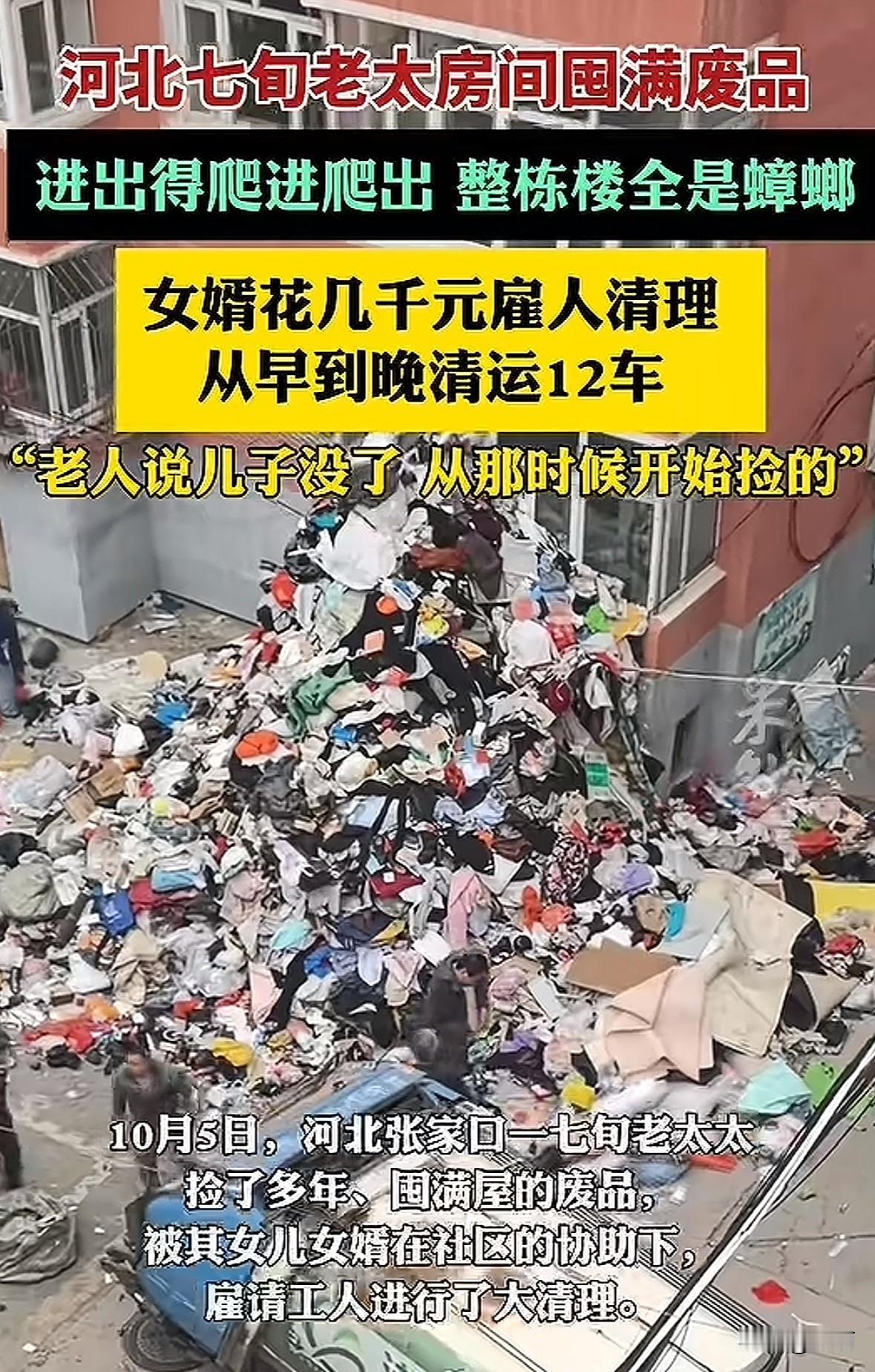 河北张家口一七旬老太家被废品堆满，烂衣服、纸片、塑料瓶堆得家人没法进出，整栋楼都
