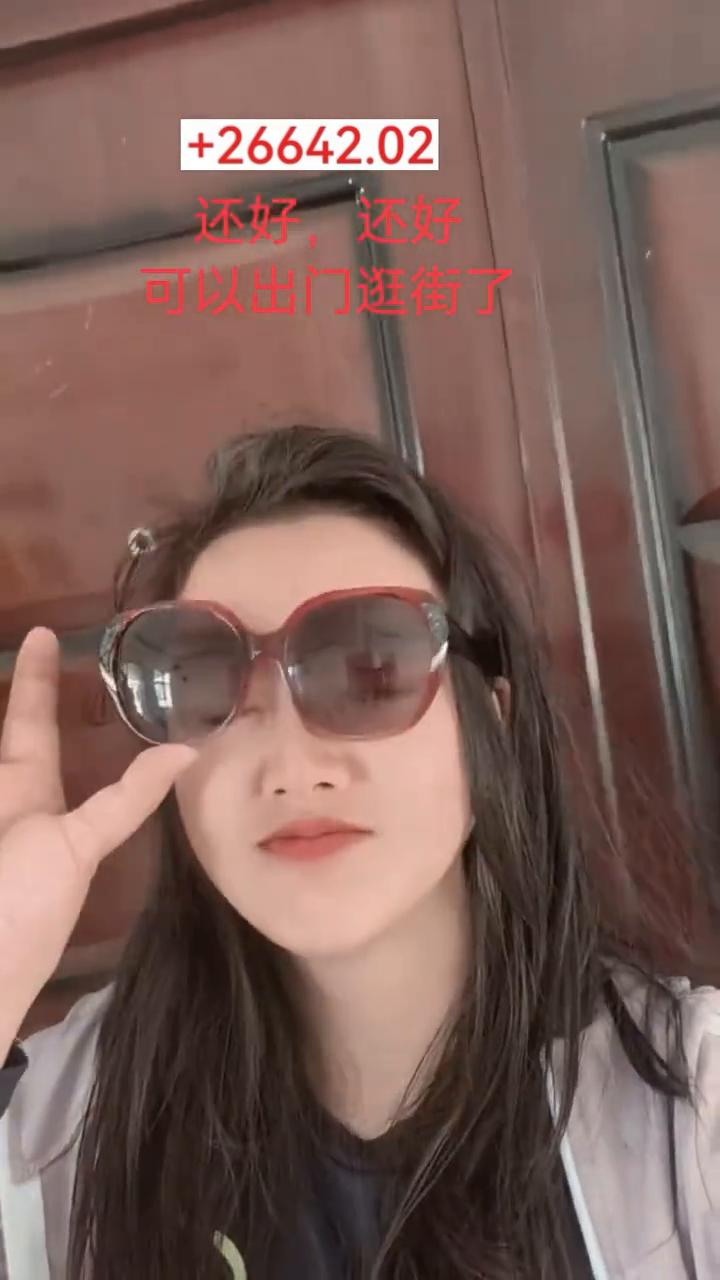 还好，还好，可以出门逛街了。