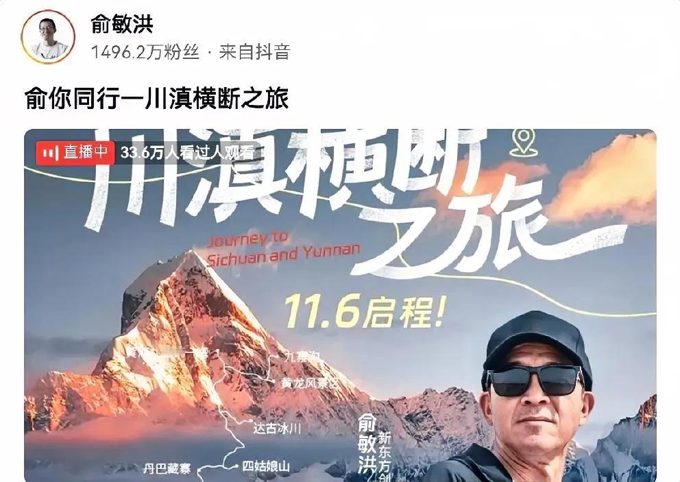 俞老师您这是要做现代片版的“徐霞客”芳流百世？

    俞你同行“川滇横断之旅