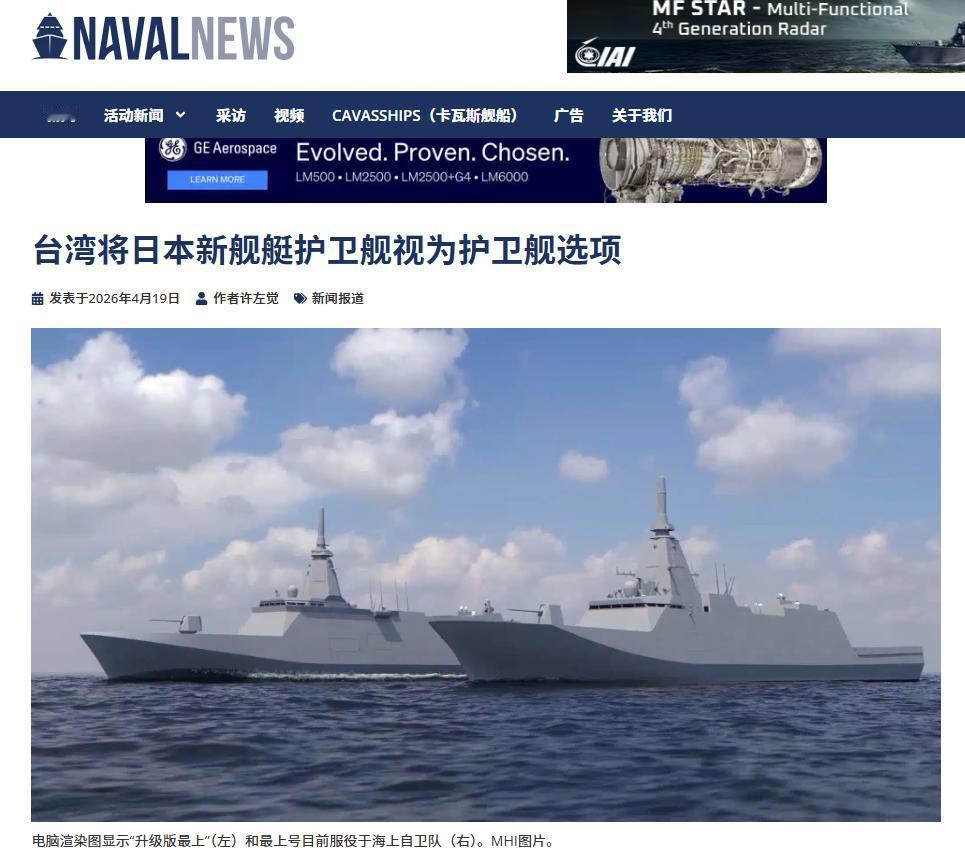 警惕！岛上叛军，也想买日本的FFM最上级护卫舰。
据《海军新闻》网站援引岛内《上
