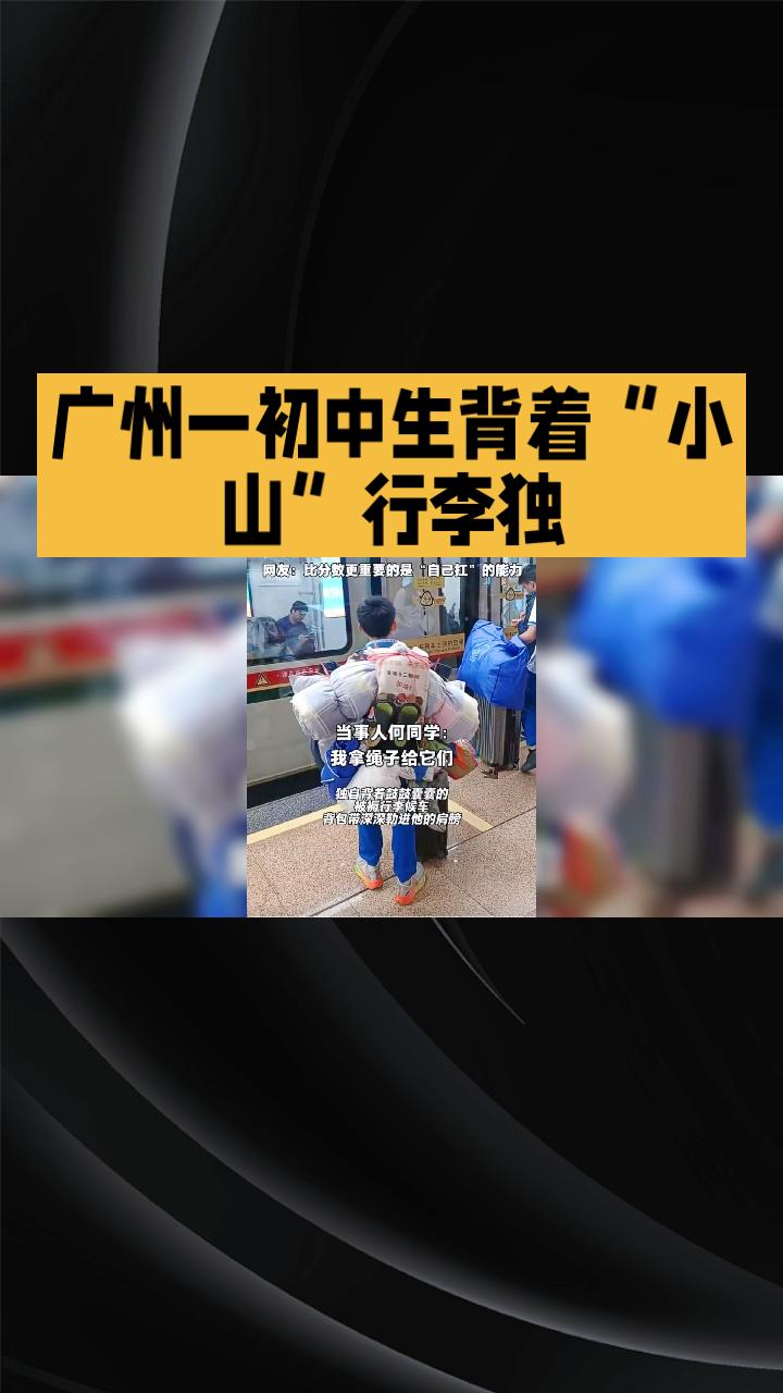 广州一初中生背着“小山”行李独自坐地铁回家，为何刷屏网络引发热议？
广州一初中生