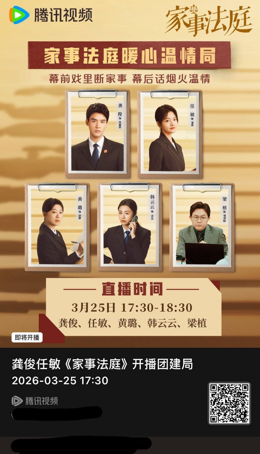 龚俊《家事法庭》腾讯视频今日17:30-18:30有剧宣直播！晚上两个平台还有弹
