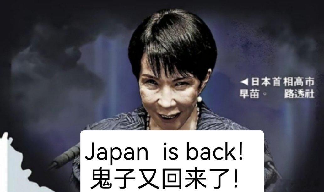 高市早苗：Japan is back 鬼子又回来了！
