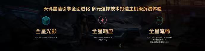 天玑星速引擎这次迎来大升级！从三大维度给开发者强力赋能，直接把手游体验拉到主机级