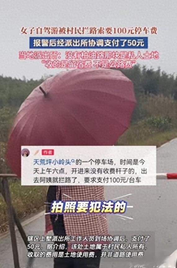女子自驾游被村民拦路索要100元停车费，
报警后经派出所协调支付了50元，
派出