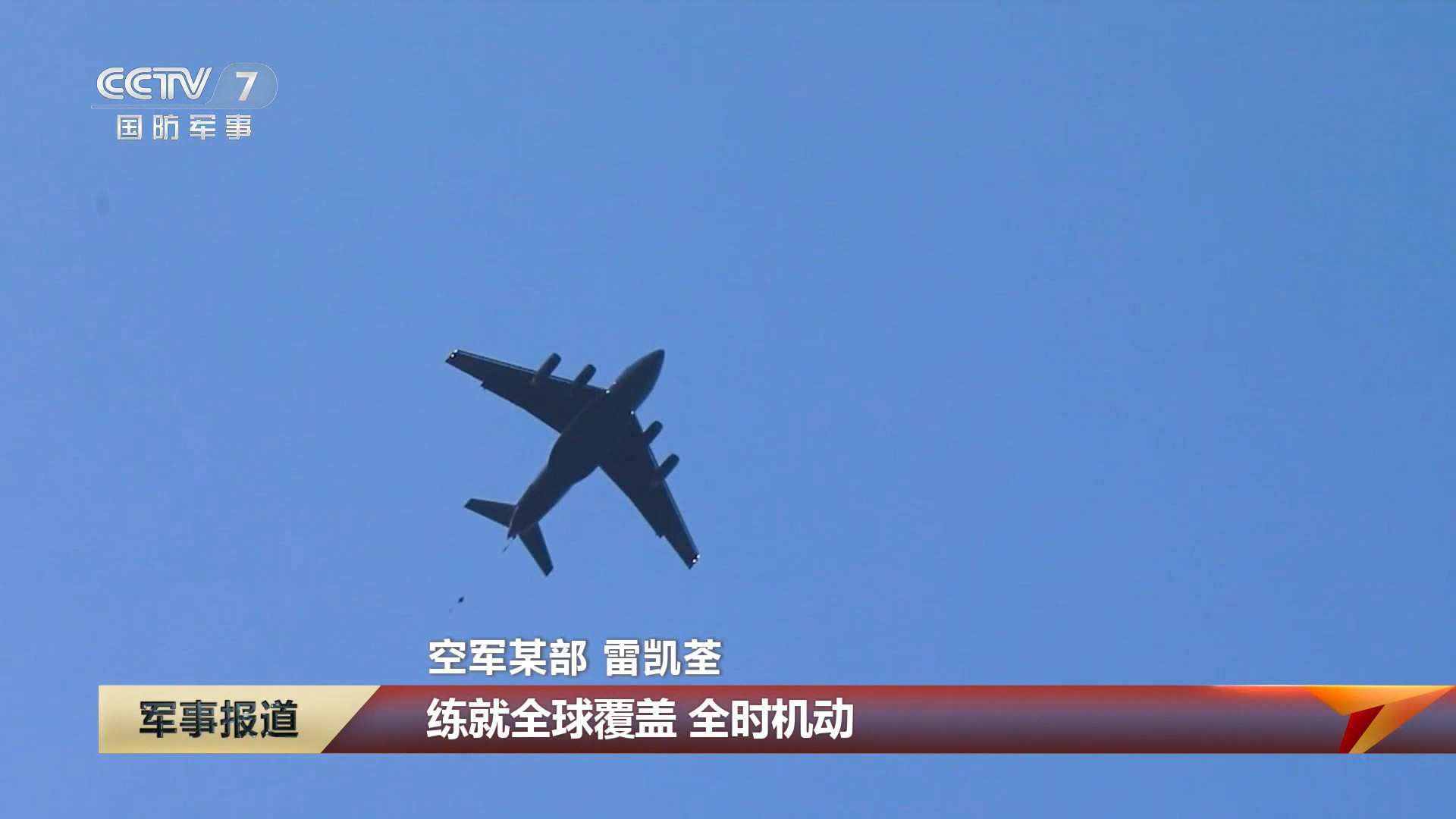 运20列装十周年 运20飞行员：练就全球覆盖、全时机动、全能作战、全面过硬的胜战