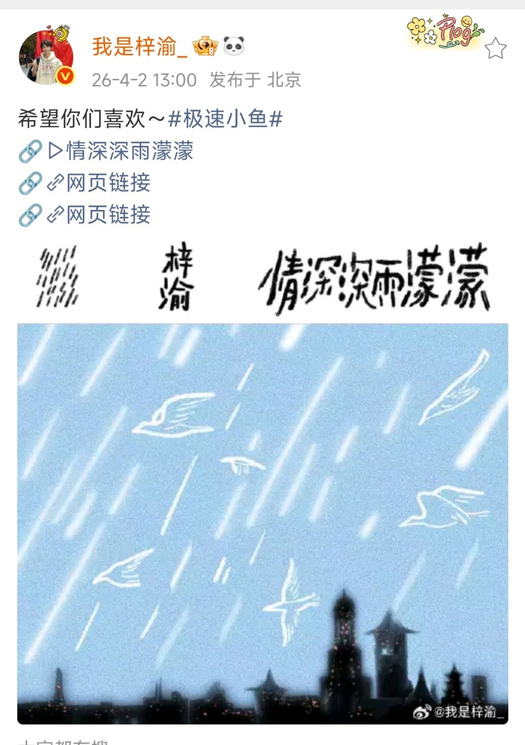梓渝送给粉丝的情歌情深深雨蒙蒙来喽 