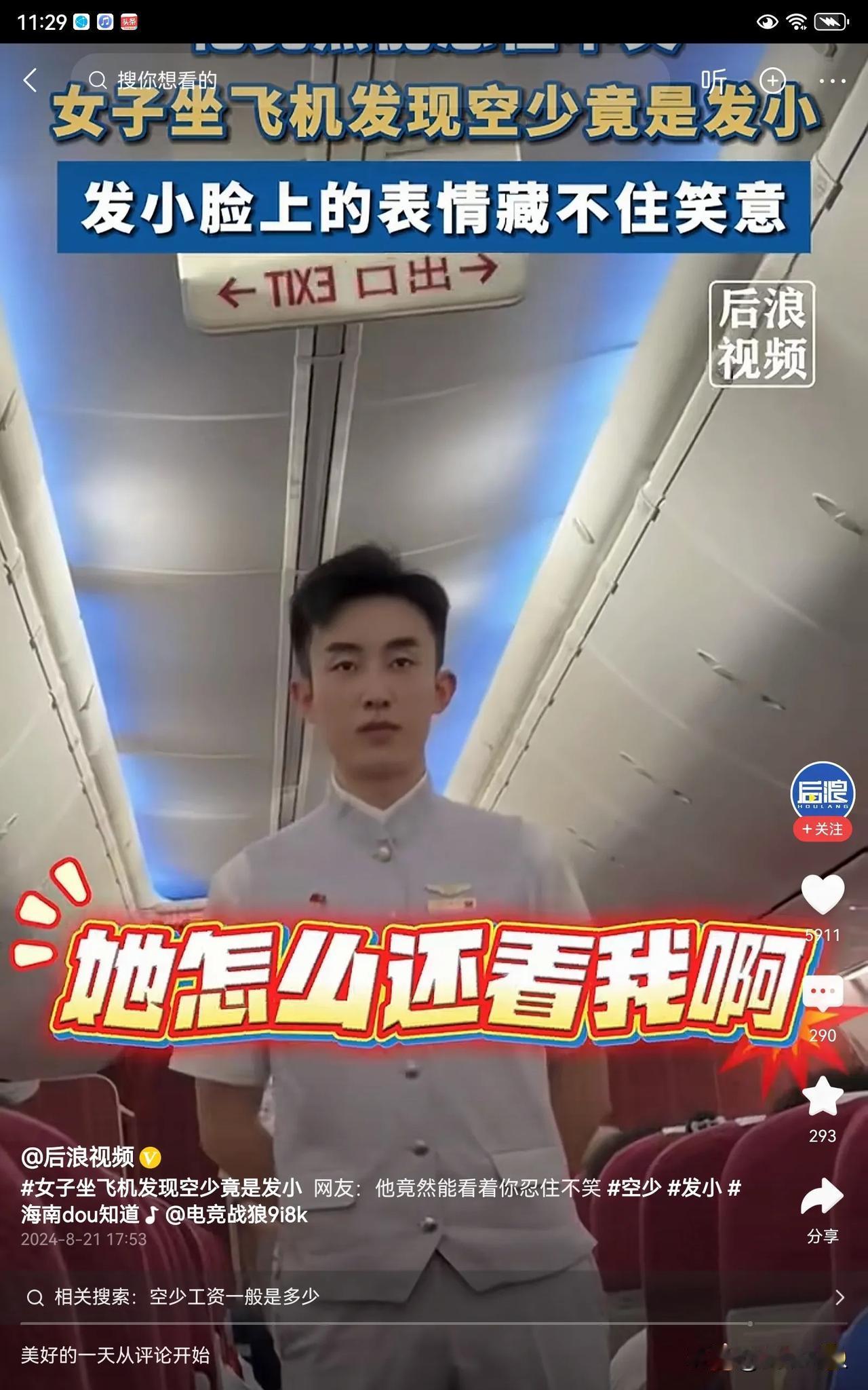 太巧了，女子坐飞机发现空少竟然是发小，因为他一直在工作，她也不好意思打扰他，但是