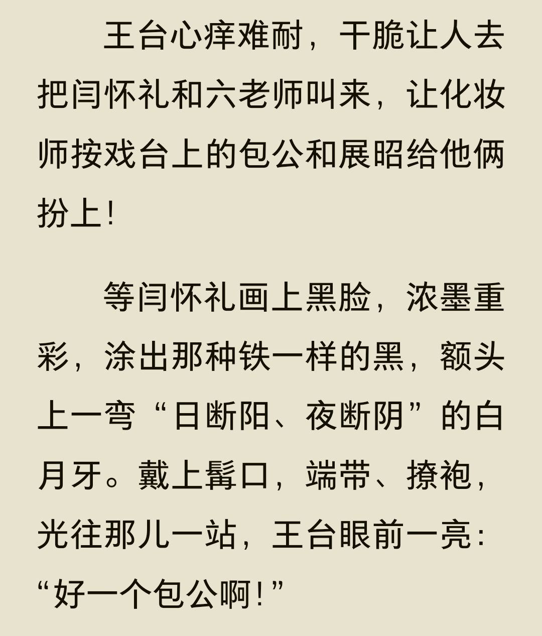 《开局零元购：我重生84西游剧组》，沙僧的包公扮相。 