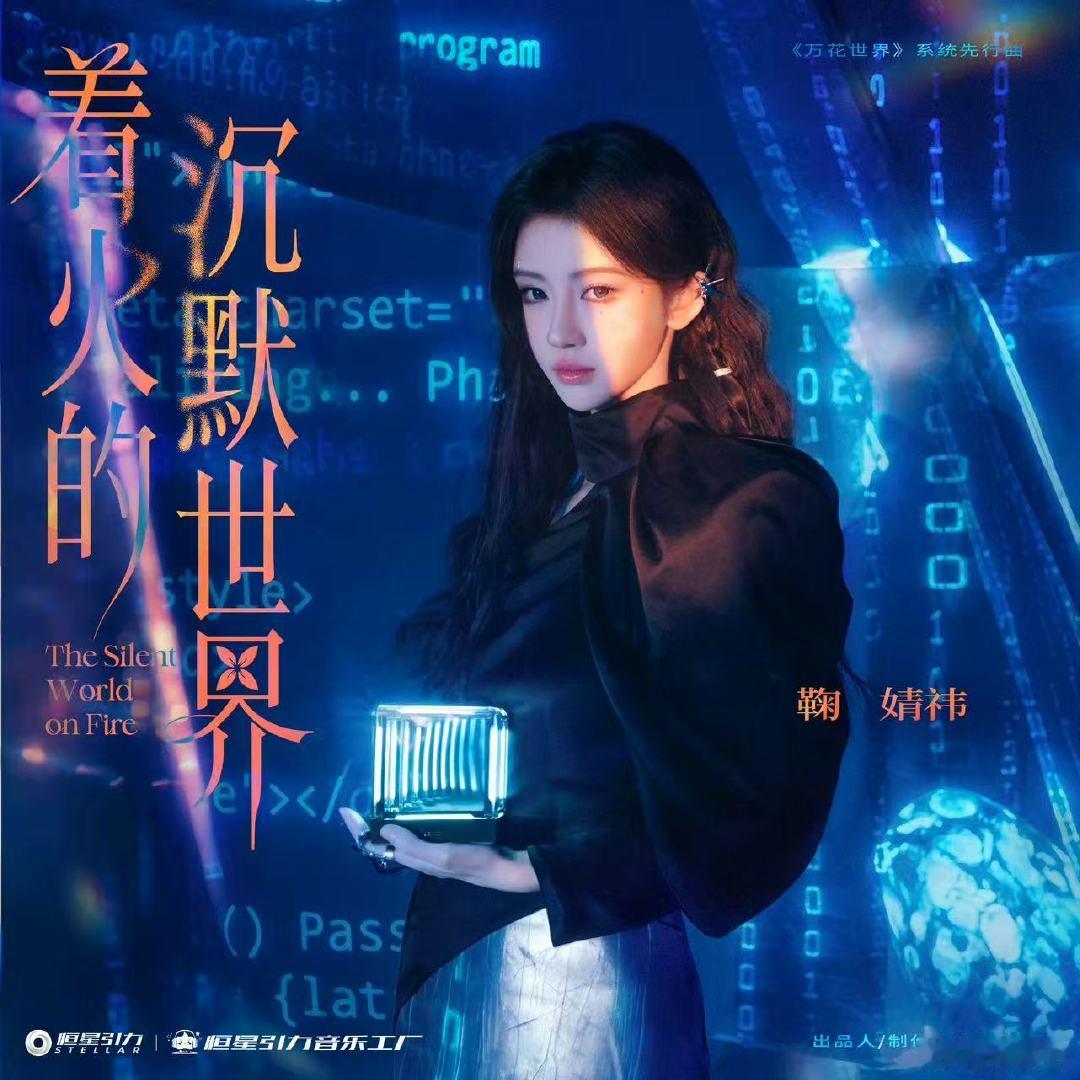 鞠婧祎万花世界ost着火的沉默世界鞠婧祎万花世界先行曲着火的沉默世界鞠婧祎万花世