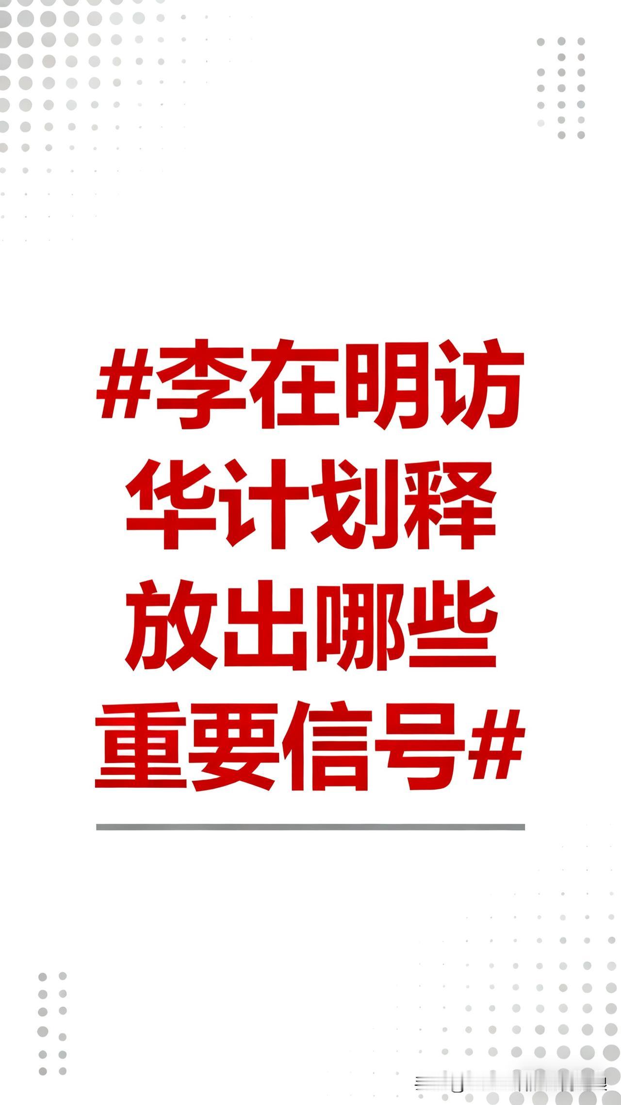 其次，经贸要升级，不再是老套路，而是要在AI、半导体这些高科技领域平等合作，对两