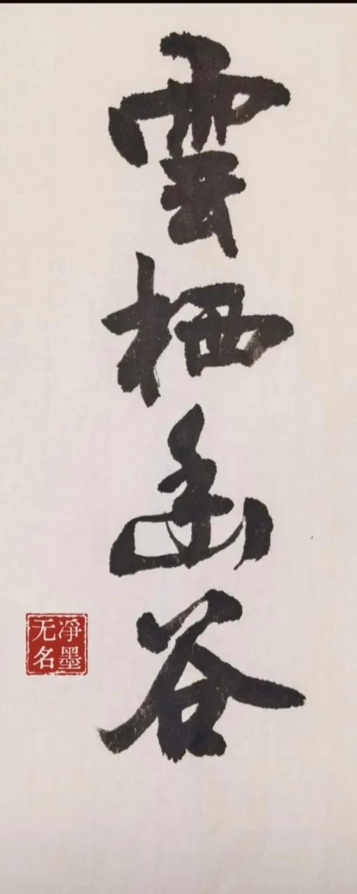 云栖幽谷