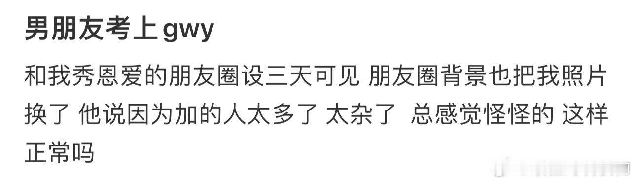 男朋友考上gwy后朋友圈背景把我照片换了 ​​​