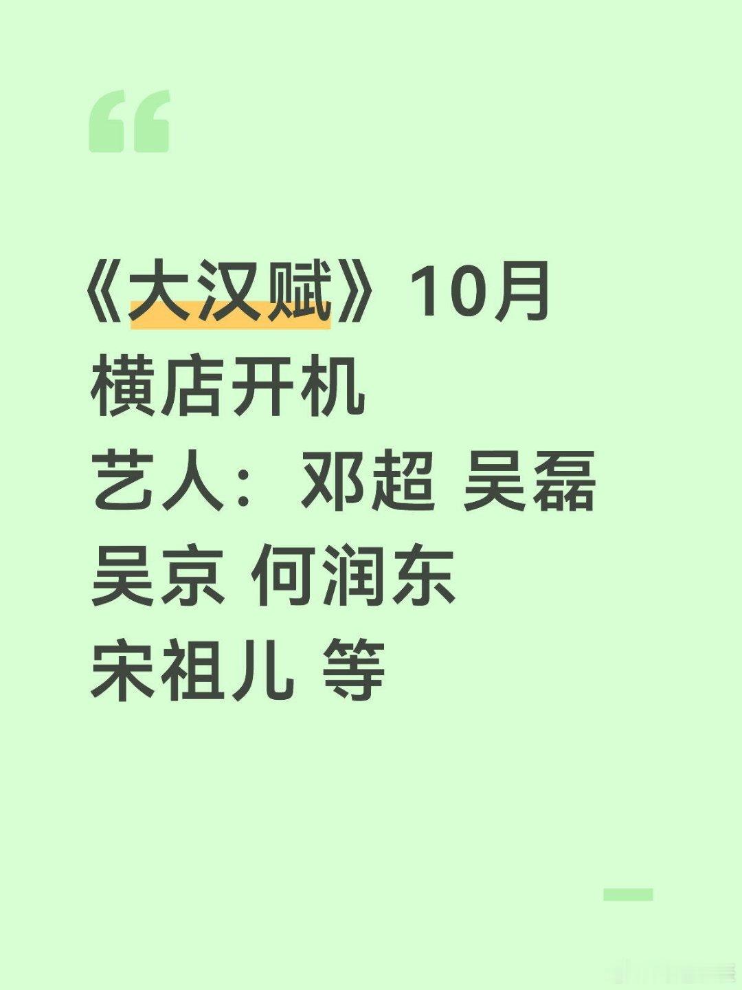 《大汉赋》10月横店开机艺人：邓超 吴磊 吴京 何润东 宋祖儿 等 