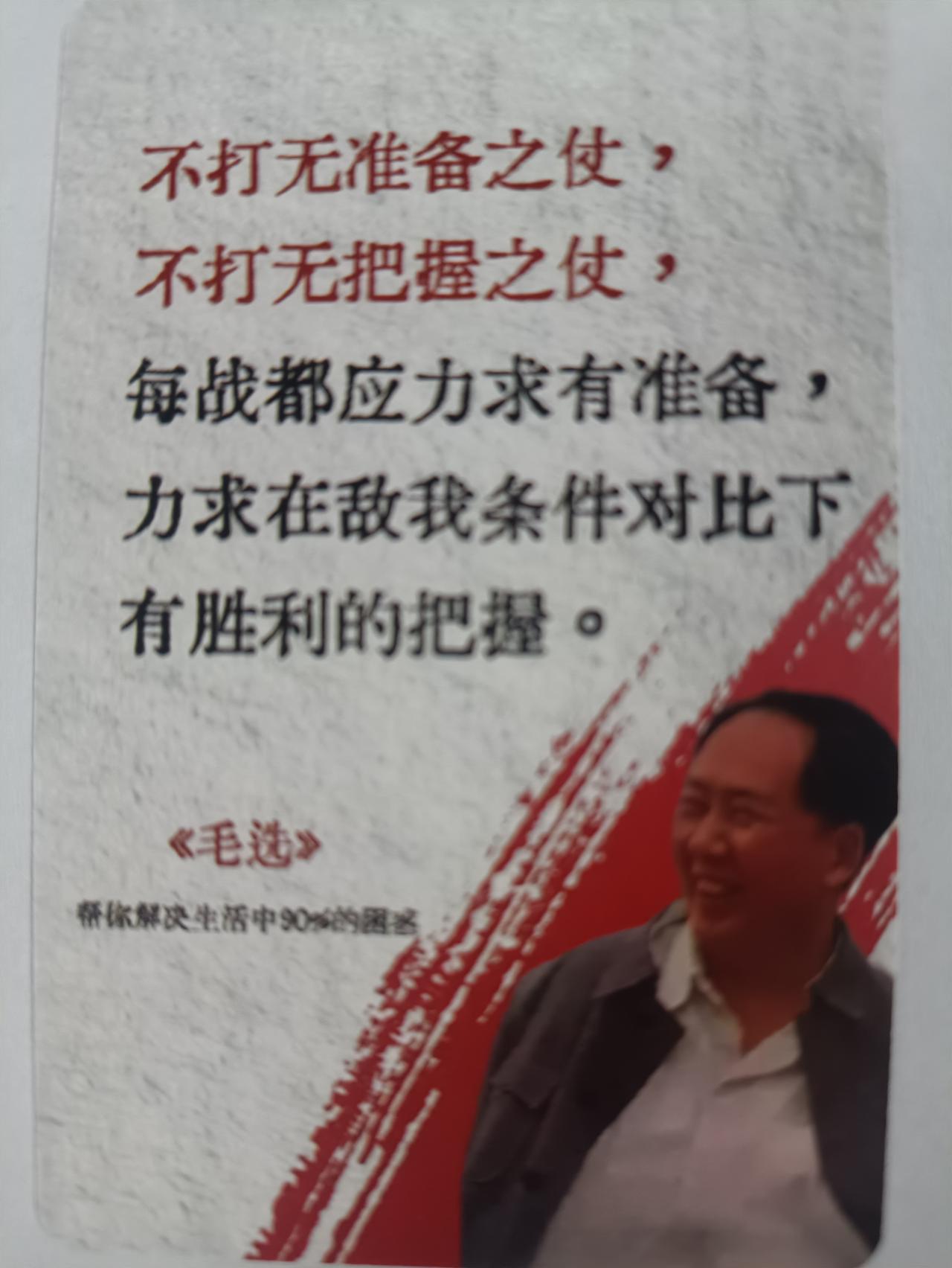 不打无准备之仗，
不打无把握之仗，
每战都应力求有准备，
力求在敌我条件对比下