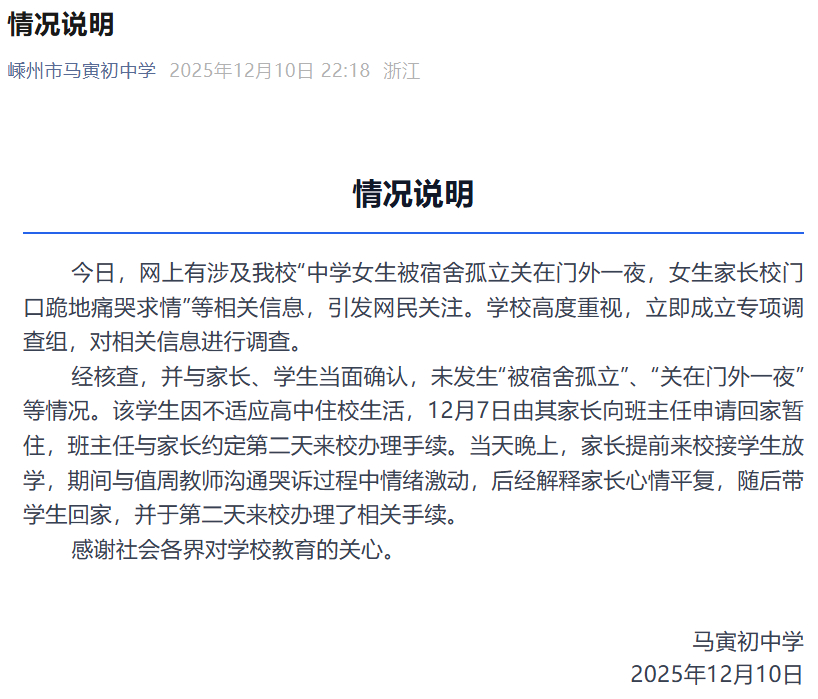 【“中学女生被宿舍孤立关在门外一夜”，校方回应】#校方回应网传女生被宿舍孤立关在