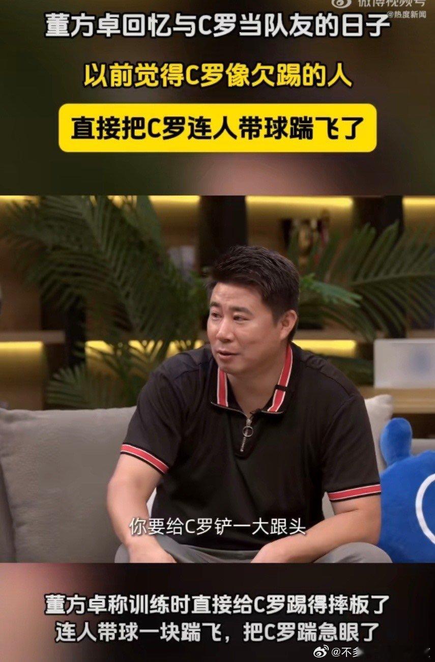 #董方卓说以前觉得C罗像欠踢的人#看得出来这关系真的很铁，不知道C罗本人是什么想