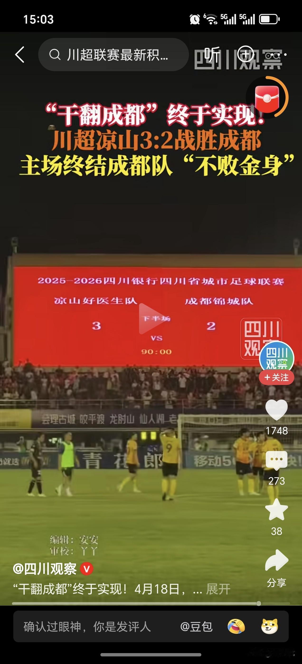 凉山这是真的把成都干翻了？这是真的吗？那我川东北肯定要向凉山发去贺电[捂脸]