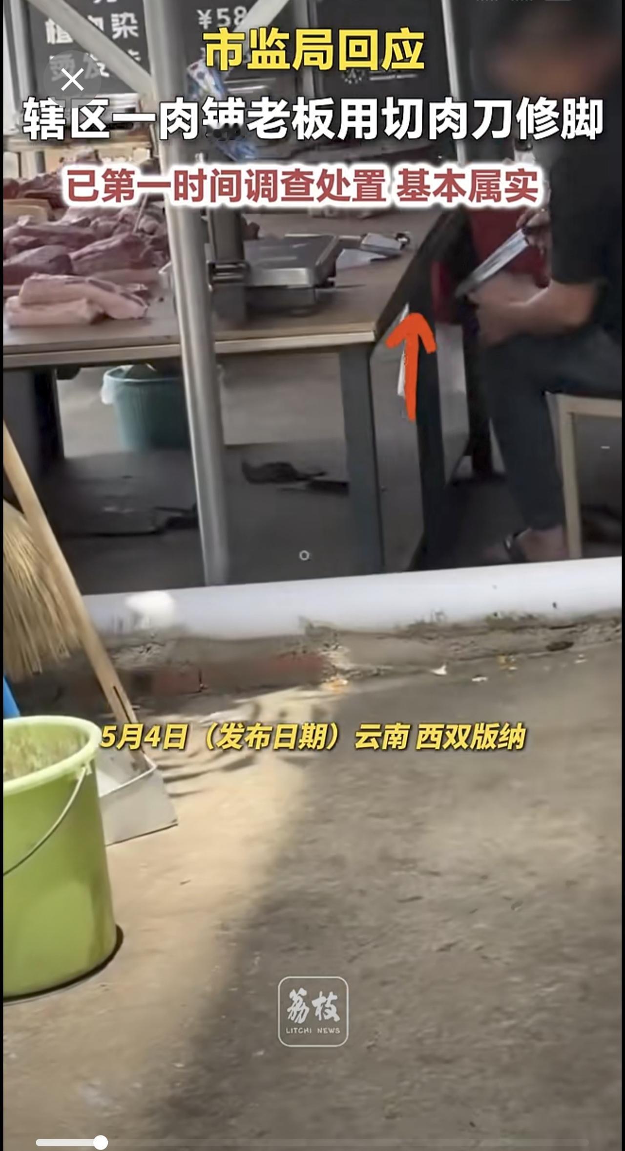 市监局回应辖区一肉铺老板用切肉刀修脚 ：已第一时间调查处置，基本属实