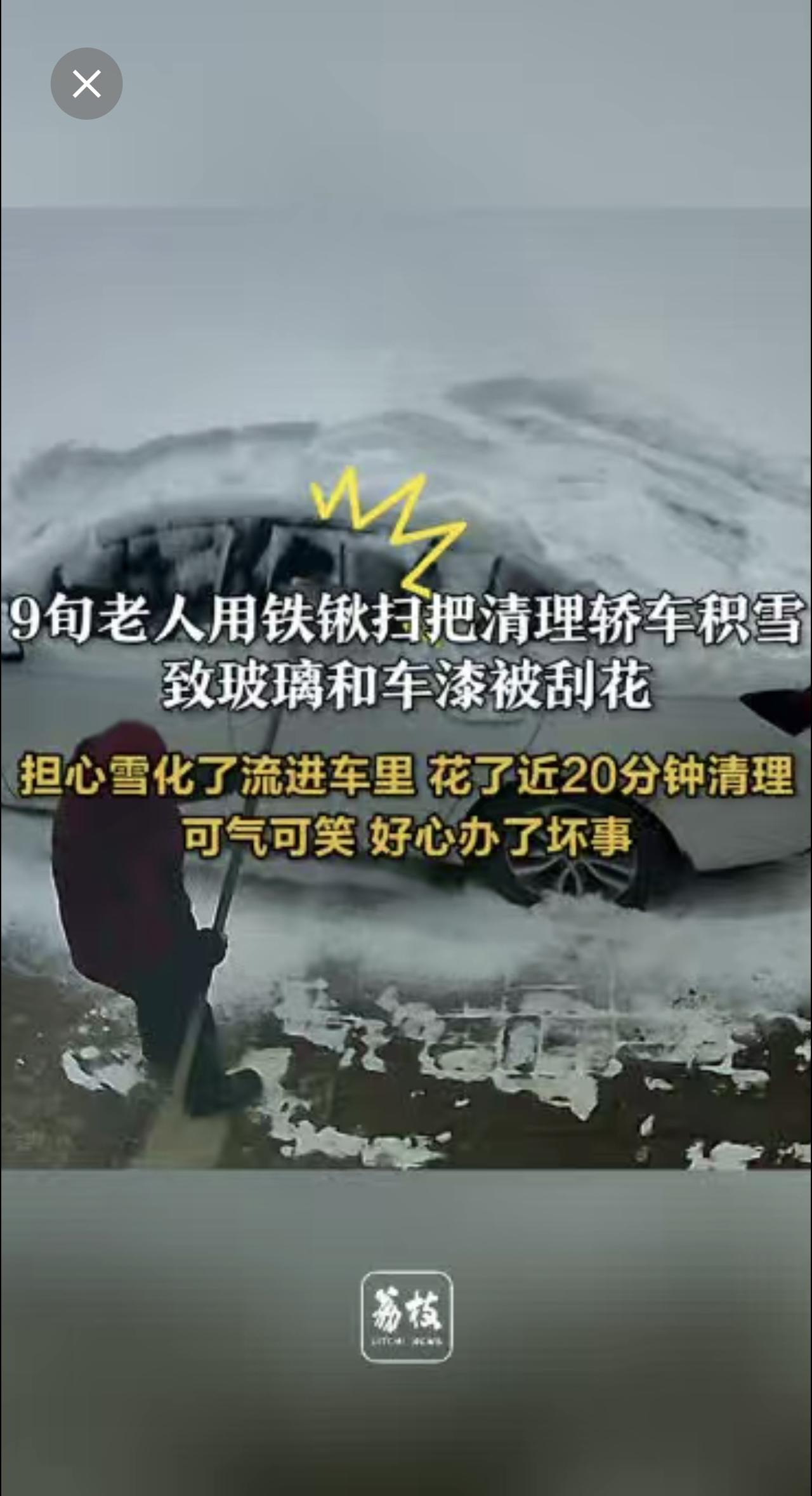 9旬老人用铁锹扫把清理轿车积雪，致玻璃和车漆被刮花：担心雪化了流进车里 花了近2
