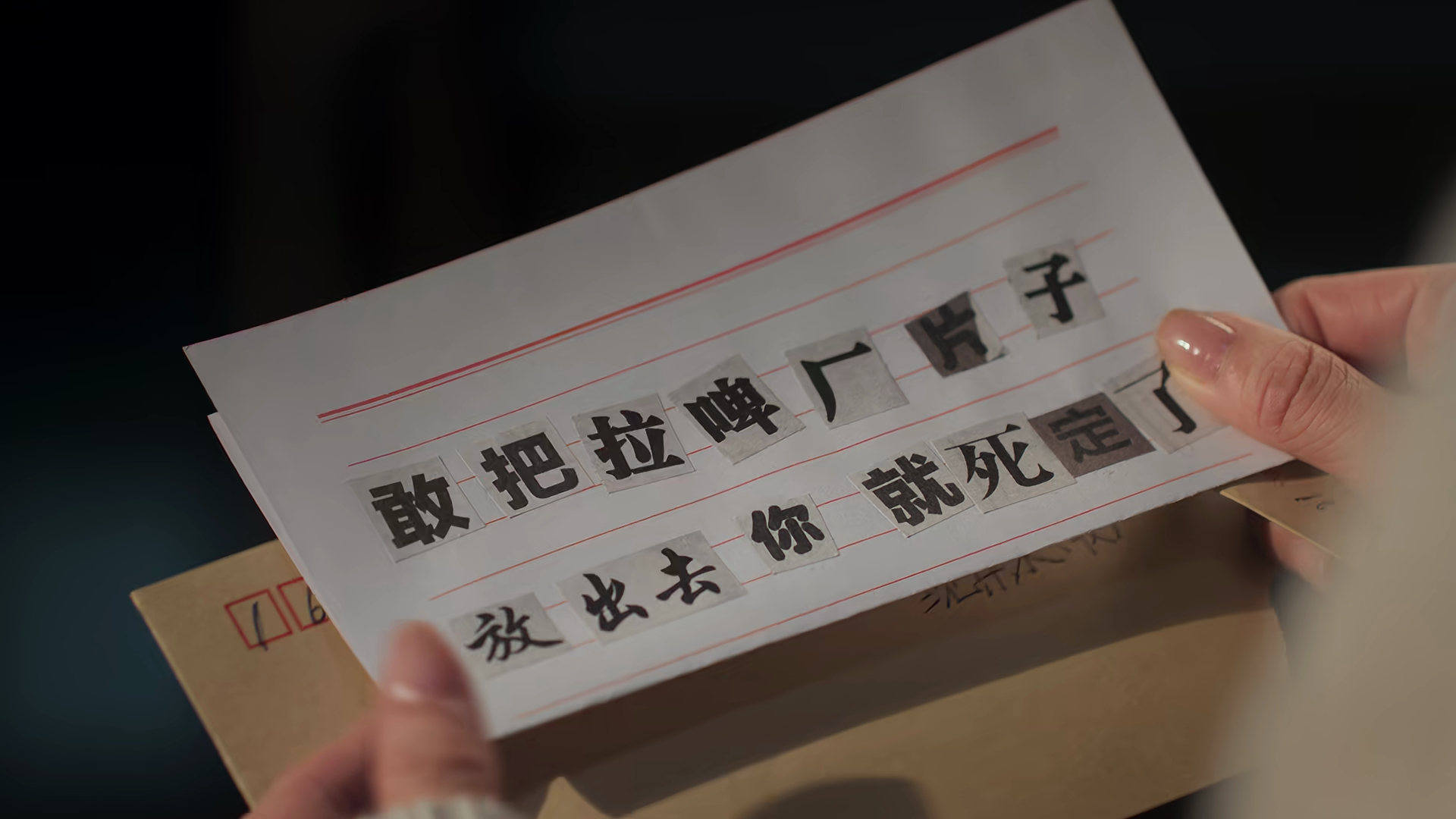 重看的时候突然发现片头的前夫哥在剪报纸拼字，原来16年前是前夫哥威胁的沈乐水，1