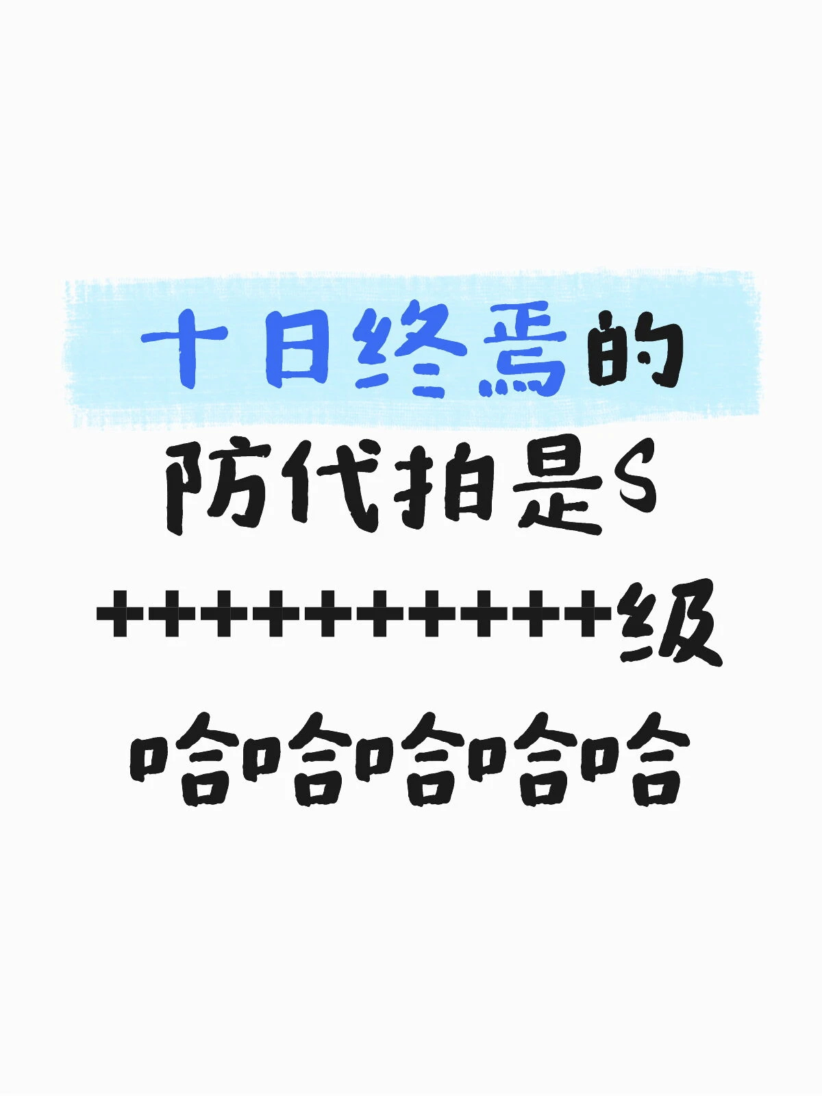 防代拍是S+++++++++，肖战的造型，比银行卡密码还难偷