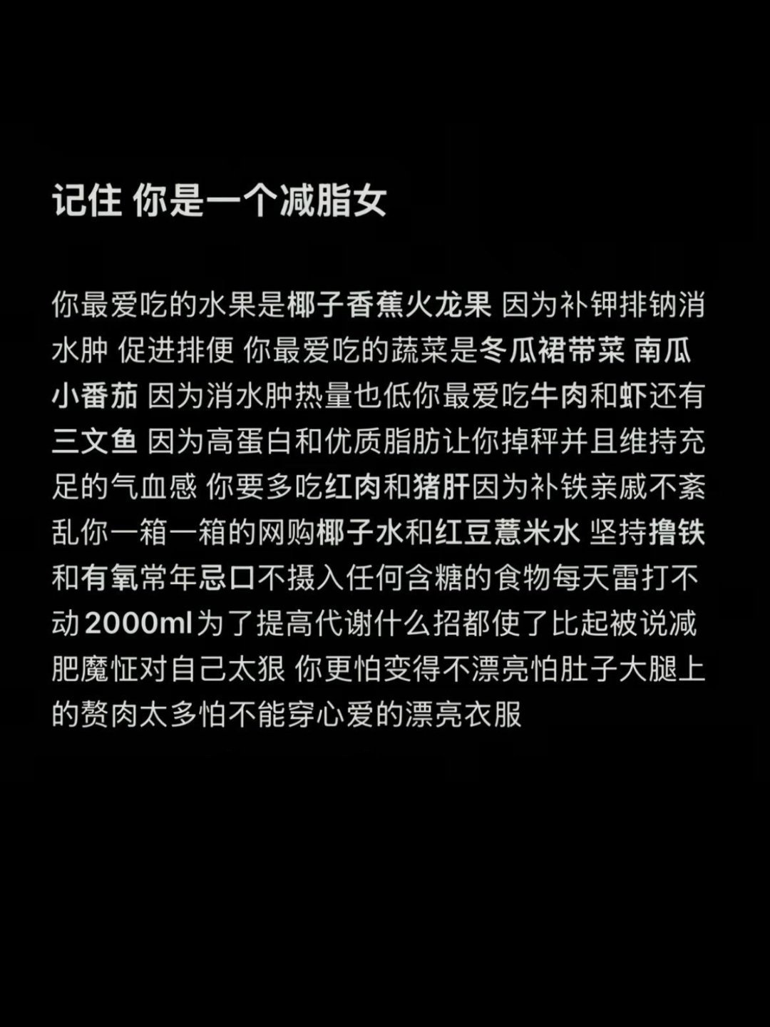 减肥人每日默念一百遍 