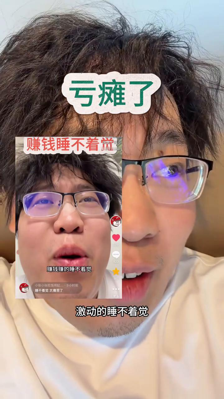 亏瘫了。
亏瘫了，亏了36个。今早还说赚钱了，激动的睡不着觉。妥了，今晚能睡个好