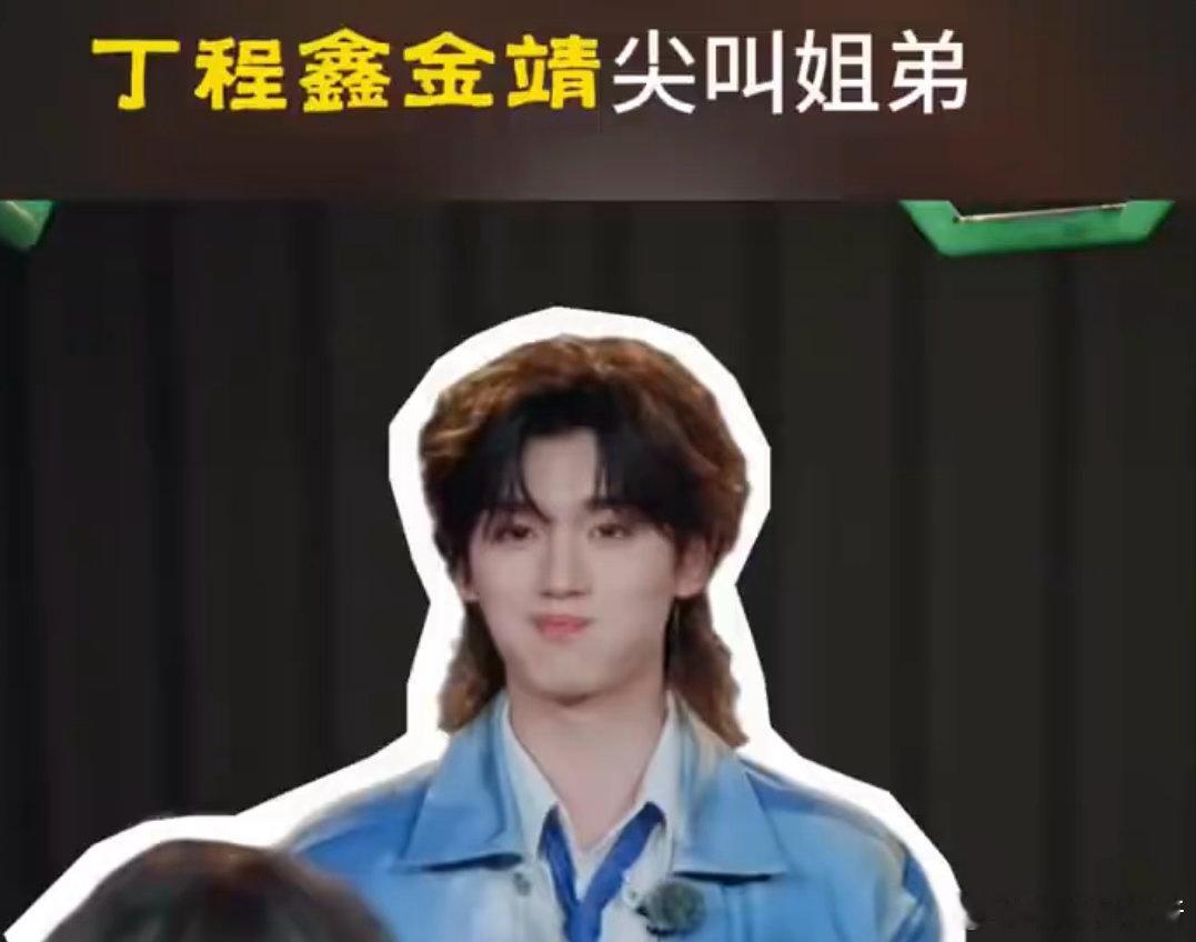 丁程鑫金靖尖叫姐弟开始推理吧日常沉稳的丁程鑫也有这么可爱的一面，毫无防备被吓到的