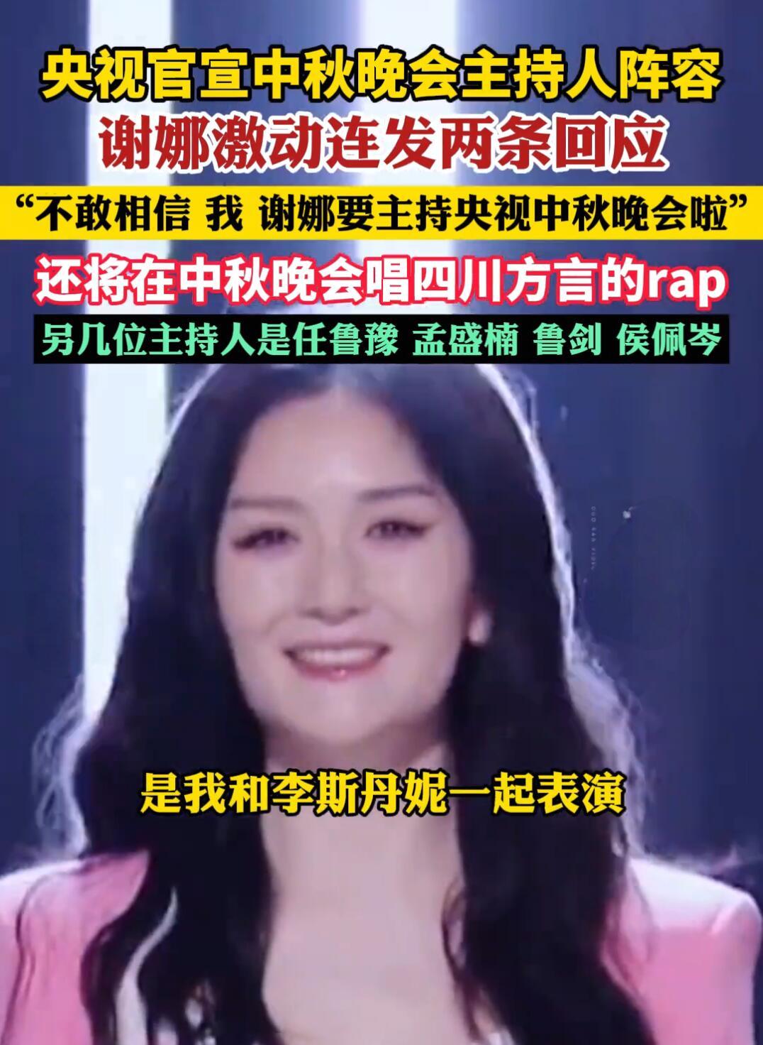 谢娜要上央视中秋晚会的消息一出来，直接冲上热搜！这次央视公布的阵容里，除了任鲁豫