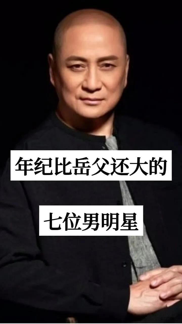 年纪比“岳父还大的”7位男明星