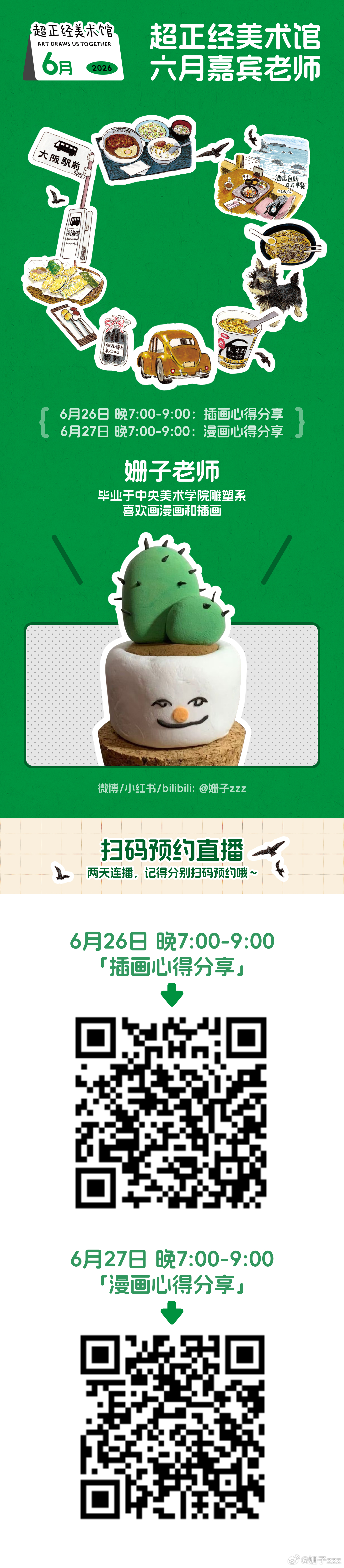 本周五和周六晚上7点～9点，会在超正经美术馆直播间分享插画和漫画创作心得～网页链