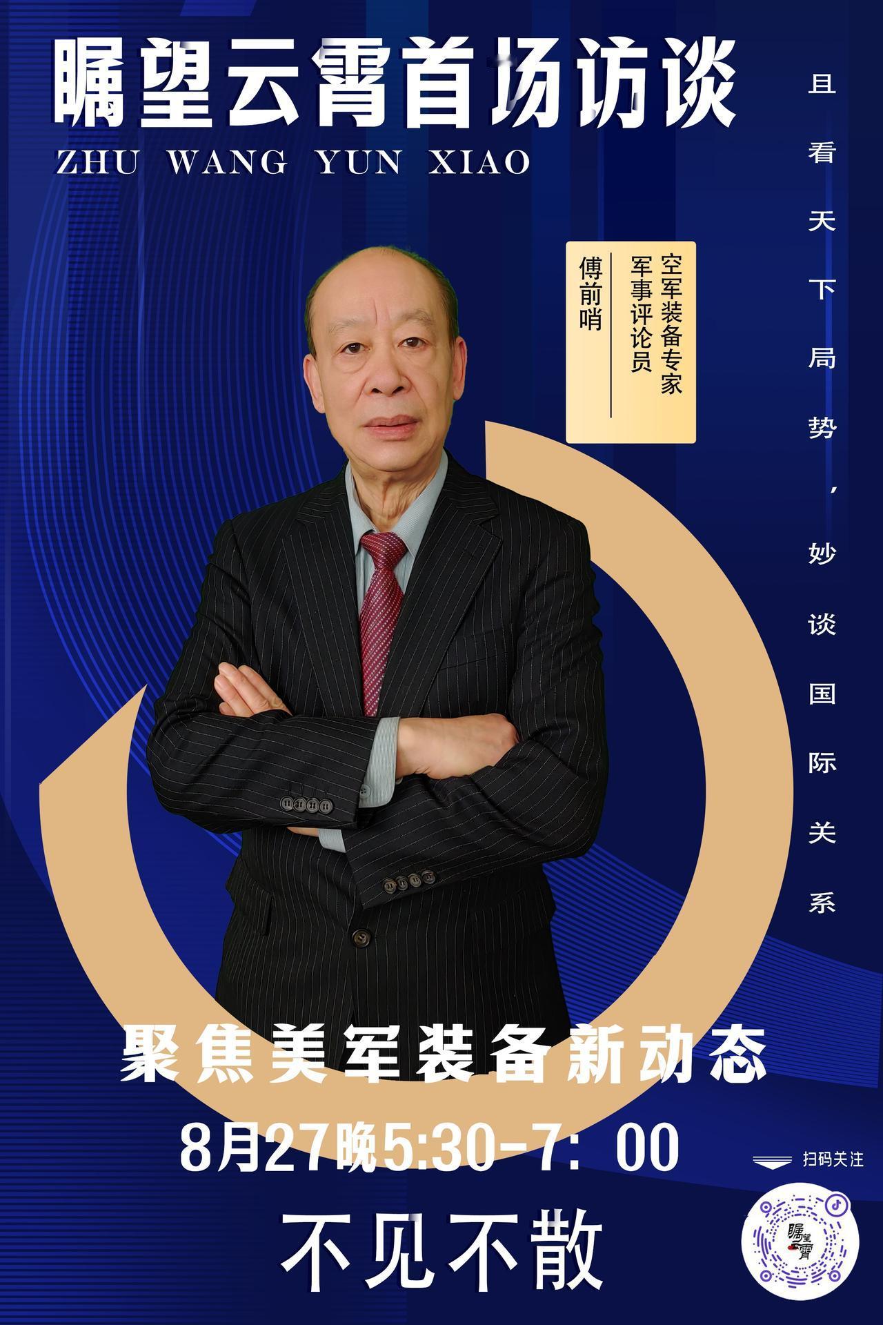 今天下午5点半，瞩望云霄首场访谈，聚焦美军装备新动态~