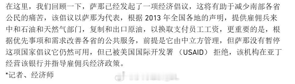 由于也门南方地区的经济崩溃，胡塞政府的一些人向亚丁政府提议，将也门南方的石油和天