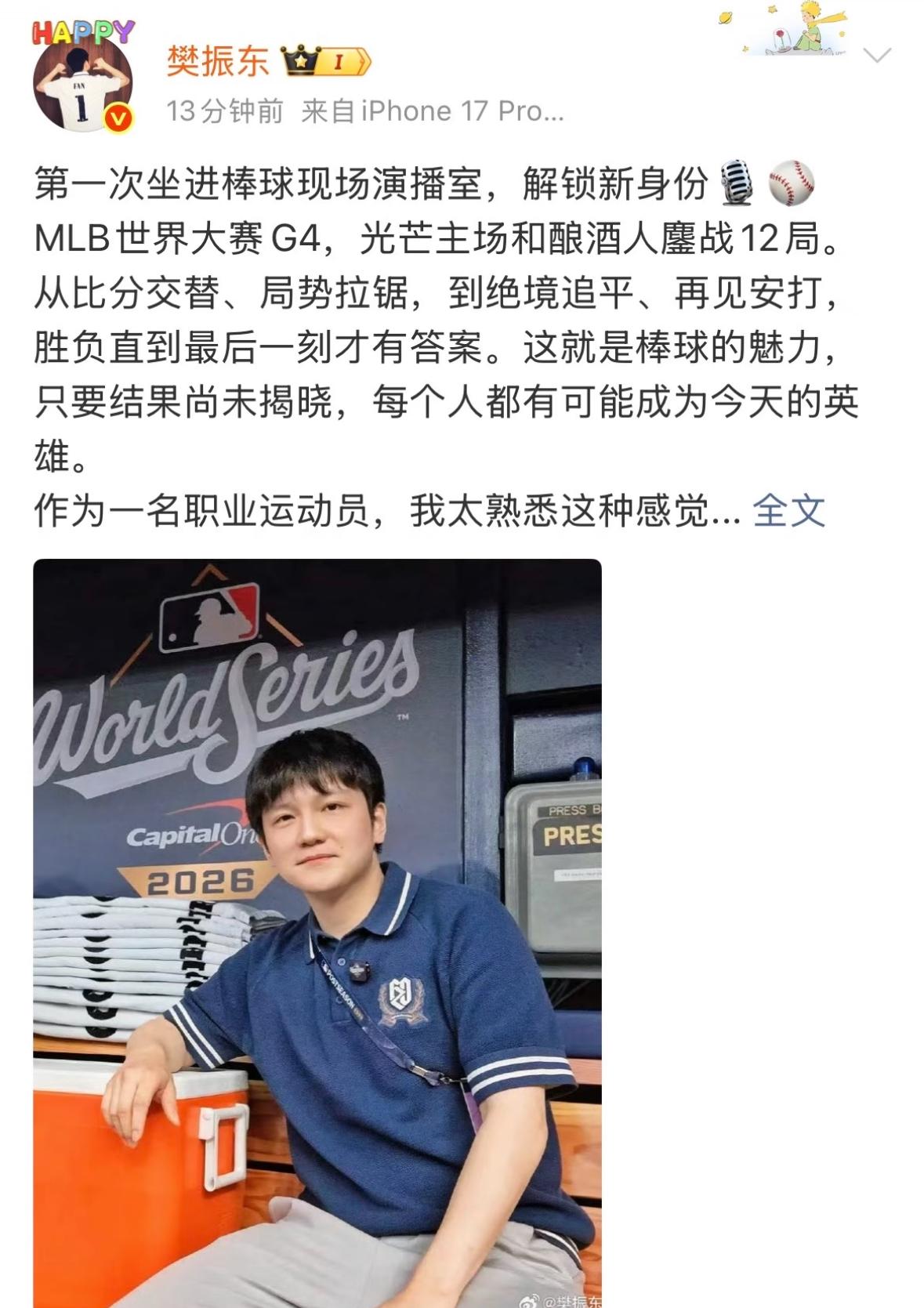 10月28日樊振东更新：第一次坐进棒球现场演播室，解锁新身份！
很荣幸以全新角色