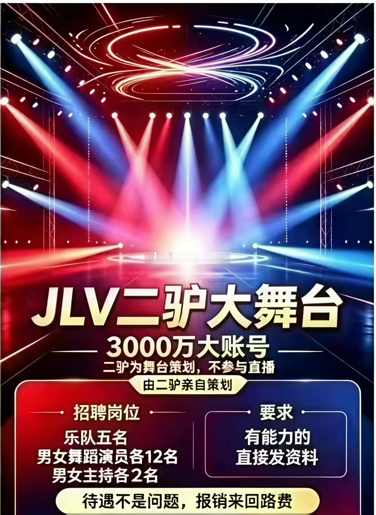 二驴要做大舞台，能扛得住网友的举报吗