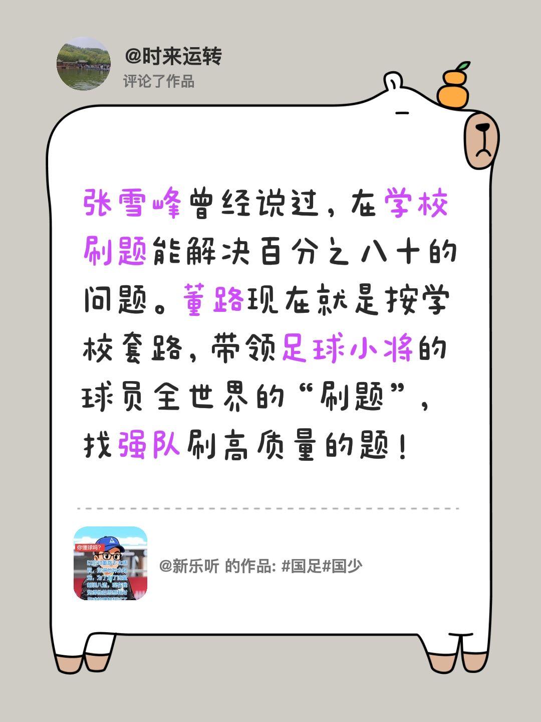 我评论了@新乐听 的作品：
张雪峰曾经说过，在学校刷题能解决百分之八十的问题。董