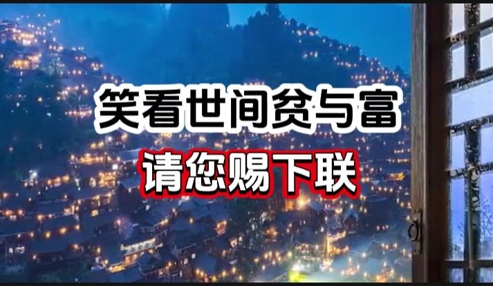 对对联 上联：笑看世间贫与富 请您赐下联
上联：笑看世间贫与富
下联：
请您赐下